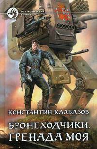 Бронеходчики. Гренада моя
