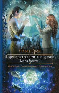 Штурман для космического демона. Тайна Аридена