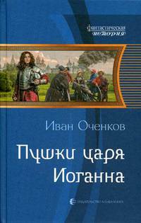 Пушки царя Иоганна