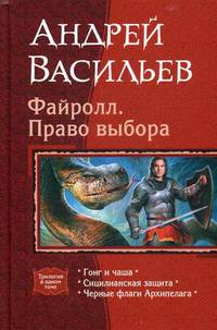 Файролл. Право выбора: Гонг и чаша; Сицилианская защита; Черные флаги Архипелага