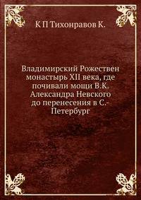 Владимирский Рожествен монастырь XII века, где почивали мощи В.К. Александра Невского до перенесения в С.-Петербург