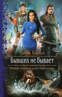Бывших не бывает