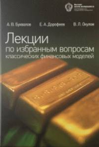 Лекции по избранным вопросам классических финансовых моделей