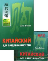Китайский для предпринимателей (комплект: книга + МР3) (+ CD-ROM)