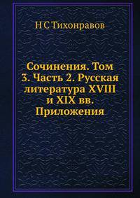 Сочинения. Том 3. Часть 2. Русская литература XVIII и XIX вв. Приложения