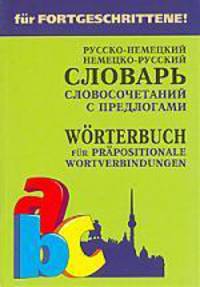 Немецко-русский и русско-немецкий словарь словосочетаний с предлогами