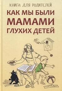 Как мы были мамами глухих детей