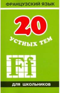 20 устных тем по французскому языку для школьников