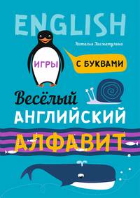 Веселый английский алфавит