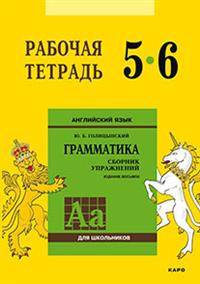 Английский язык. Рабочая тетрадь к сборнику упражнений "Английский язык. Грамматика". 5-6 класс