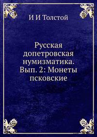Русская допетровская нумизматика. Выпуск 2. Монеты псковские