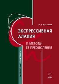 Экспрессивная алалия и методы её преодоления