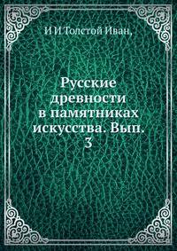 Русские древности в памятниках искусства. Вып. 3