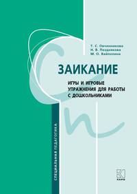 Заикание: игры и игровые упражнения для работы с дошкольниками. Методическое пособие