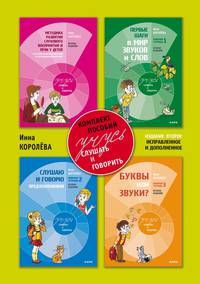 Учусь слушать и говорить. Комплект пособий. В 4-х частях