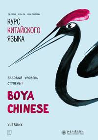 Курс китайского языка "Boya Chinese". Базовый уровень. Ступень 1