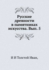 Русские древности в памятниках искусства. Вып. 5