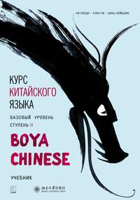 Курс китайского языка "Boya Chinese". Базовый уровень. Ступень 2