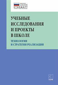 Учебные исследования и проекты в школе. Технологии и стратегии реализации