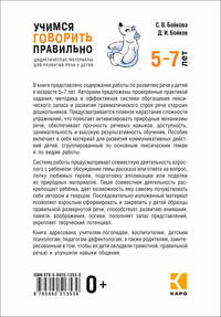 Учимся говорить правильно. Дидактические материалы для развития речи у детей 5-7 лет