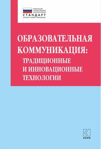 Образовательная коммуникация: традиционные и инновационные технологии