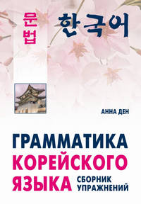 Грамматика корейского языка. Сборник упражнений. Уровень А1-А2. Учебное пособие