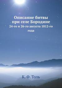 Описание битвы при селе Бородине, 24-го и 26-го августа 1812-го года