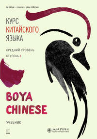 Курс китайского языка. "Boya Chinese". Ступень 1. Средний уровень