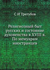 Религиозный быт русских и состояние духовенства в XVIII в. По мемуарам иностранцев