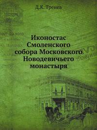 Иконостас Смоленского собора Московского Новодевичьего монастыря