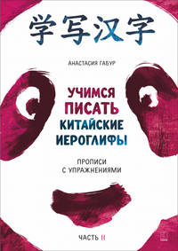 Учимся писать китайские иероглифы. Прописи с упражнениями. В 2-х частях. Часть 2