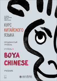 Курс китайского языка. "Boya Chinese". Ступень 2. Продвинутый уровень