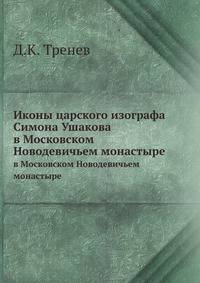 Иконы царского изографа Симона Ушакова. в Московском Новодевичьем монастыре