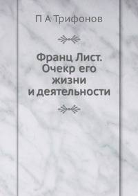 Франц Лист. Очерк его жизни и деятельности