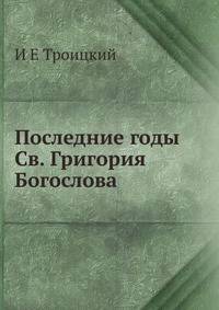 Последние годы Св. Григория Богослова