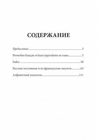 Русские пословицы и их французские аналоги