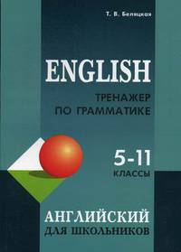 Английский для школьников. Тренажер по грамматике. 5-11 классов