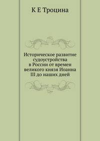 Историческое развитие судоустройства в России. От времен великого князя Иоанна III до наших дней