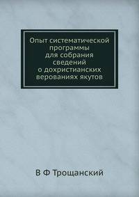 Опыт систематической программы для собрания сведений о дохристианских верованиях якутов