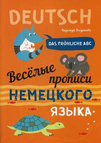 Веселые прописи немецкого языка. Учебное пособие