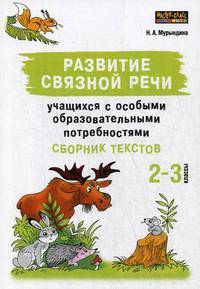 Развитие связной речи учащихся с особыми образовательными потребностями. Сборник текстов. 2-3 классы