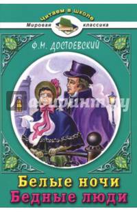 Белые ночи.Ф.М.Достоевский(Читаем в школе)