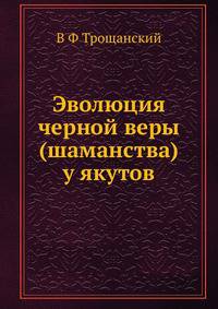 Эволюция черной веры (шаманства) у якутов