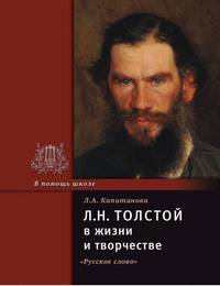 Толстой Л.Н. в жизни и творчестве