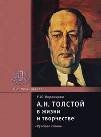 Толстой А.Н. в жизни и творчестве