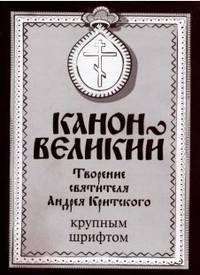 Канон Великий. Творение святителя Андрея Критского (крупный шрифт)
