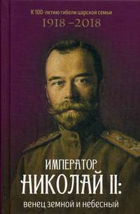 Император Николай II: венец земной и небесный