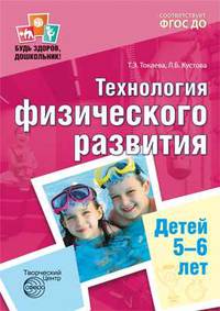 Будь здоров, дошкольник. Технология физического развития детей 5-6 лет. ФГОС ДО