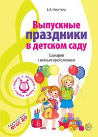 Вместе с музыкой. Выпускные праздники в детском саду. Сценарии с нотным приложением. ФГОС ДОО