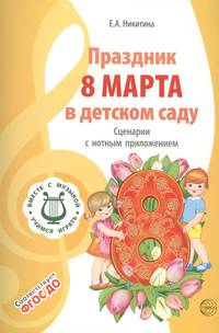 Вместе с музыкой. Праздник 8 Марта в детском саду. Сценарии с нотным приложением. ФГОС ДО